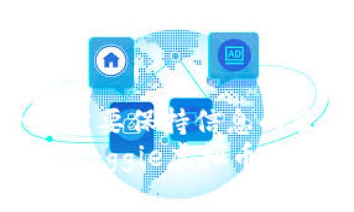   Maggie虚拟币：未来金融的迷雾与机遇 / 
 guanjianci Maggie虚拟币, 加密货币, 区块链技术, 投资机会 /guanjianci 

引言：走入Maggie虚拟币的世界
在数字化快速发展的今天，虚拟币已经成为金融领域的一股重要力量。纵观全球，加密货币的崛起如同一阵狂风，席卷了传统金融方式，Maggie虚拟币正是在这个时代大潮中应运而生，成为许多投资者关注的焦点。本文将深入解析Maggie虚拟币的背景、技术原理、市场动态以及投资前景，帮助你更好地理解这一新兴的数字资产。

Maggie虚拟币的背景：缘起何处？
Maggie虚拟币源自对传统金融体系的挑战与创新。近年来，随着区块链技术的逐渐成熟，越来越多的人意识到去中心化金融的必要性和优势。Maggie虚拟币正是为了填补市场空白而诞生，旨在提供更高的交易效率和安全性。
“一日之计在于晨”，早先进入数字货币市场的参与者已然尝到了丰厚的回报，但对于新手而言，了解市场的起伏与波动显得尤为重要。Maggie虚拟币的设计者们结合了市场反馈，努力在竞争激烈的环境中寻找差异化的特征，让这一币种具备独特的竞争力。

区块链技术的核心：支撑Maggie的一切
区块链技术是Maggie虚拟币的基础，简而言之，它是一种去中心化的在线账本。每一笔交易都被记录在链上，无法篡改，这为用户提供了前所未有的安全保障。
以往，人们在进行交易时往往需要依赖第三方，例如银行和支付平台，而Maggie虚拟币使得用户可以通过点对点的方式直接进行交易，降低了中介费用。正如中国的一句俗语所言，“无商不奸”，但在Maggie平台上，去中心化的特点让交易变得愈加透明和公平。

市场动态：Maggie虚拟币的表现如何？
在竞争如此激烈的市场中，Maggie虚拟币的表现备受关注。早期的投资者通过积极参与社区治理和传播，相对其他币种快速累积了用户基础。与此同时，市场推广也在不断推进，吸引了不少关注加密货币的新用户。
然而，市场永远是风云变幻的。跟随潮流的人要保持敏锐的观察。比如，“打蛇打七寸”，精确把握市场动态是获利的关键。随着各国对虚拟货币监管的加强，Maggie虚拟币也面临着合规性问询，但只要坚持创新与透明，依然有机会在市场中占有一席之地。

投资前景：Maggie的明天会更好？
投资任何加密货币都不可避免地附带风险，Maggie虚拟币也不例外。然而，历史不断重复，机遇与挑战往往并存。对于有意投资Maggie虚拟币的朋友们来说，了解其基本面与技术面是充分把握机会的重要环节。
“存好心，做善事，言和气”，在投资的过程中，保持理智与耐心，慎重选择进入的时机，避免短期的价格波动影响自己的判断。通过学习市场趋势和Maggie的生态系统，你或许能找到属于你的投资机会。

社区共建：Maggie虚拟币的力量所在
不可否认，Maggie虚拟币的成长与社区的支持离不开紧密的互动和沟通。参与社区治理，分享经验和知识，能让你在投资中受益匪浅。正如古人云：“近朱者赤，近墨者黑”，积极向优秀的同行学习，能够提升你对市场的认知与判断能力。
此外，Maggie虚拟币的开发团队也一直在推动技术迭代，随着新功能的引入，用户体验不断提升，这进一步吸引了更多人加入这个大家庭。正如那句老话：“单丝不成线，独木不成林”，任何成功的项目若想长久发展，社区的力量是不可或缺的。

结语：拥抱未来的金融世界
随着技术的不断进步，金融世界正朝着去中心化和数字化的方向发展，Maggie虚拟币则成为这一潮流中的新兴代表。在这个数字化快速发展的时代，投资者需要保持信息的敏锐和对市场的洞察。未来，随着更多人对Maggie虚拟币的关注与参与，其潜力将得以进一步释放。
投资如同股市中的风云变幻，有时会让人欢喜，有时也会令人烦恼，但一个明智的投资者，总是能从中汲取经验教训，继续前行。无论你是新手还是老手，了解Maggie虚拟币及其相关信息，提升自己的投资技能，将使你在快速变化的市场中立于不败之地。