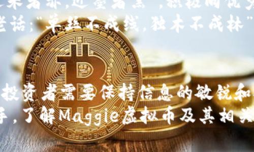   Maggie虚拟币：未来金融的迷雾与机遇 / 
 guanjianci Maggie虚拟币, 加密货币, 区块链技术, 投资机会 /guanjianci 

引言：走入Maggie虚拟币的世界
在数字化快速发展的今天，虚拟币已经成为金融领域的一股重要力量。纵观全球，加密货币的崛起如同一阵狂风，席卷了传统金融方式，Maggie虚拟币正是在这个时代大潮中应运而生，成为许多投资者关注的焦点。本文将深入解析Maggie虚拟币的背景、技术原理、市场动态以及投资前景，帮助你更好地理解这一新兴的数字资产。

Maggie虚拟币的背景：缘起何处？
Maggie虚拟币源自对传统金融体系的挑战与创新。近年来，随着区块链技术的逐渐成熟，越来越多的人意识到去中心化金融的必要性和优势。Maggie虚拟币正是为了填补市场空白而诞生，旨在提供更高的交易效率和安全性。
“一日之计在于晨”，早先进入数字货币市场的参与者已然尝到了丰厚的回报，但对于新手而言，了解市场的起伏与波动显得尤为重要。Maggie虚拟币的设计者们结合了市场反馈，努力在竞争激烈的环境中寻找差异化的特征，让这一币种具备独特的竞争力。

区块链技术的核心：支撑Maggie的一切
区块链技术是Maggie虚拟币的基础，简而言之，它是一种去中心化的在线账本。每一笔交易都被记录在链上，无法篡改，这为用户提供了前所未有的安全保障。
以往，人们在进行交易时往往需要依赖第三方，例如银行和支付平台，而Maggie虚拟币使得用户可以通过点对点的方式直接进行交易，降低了中介费用。正如中国的一句俗语所言，“无商不奸”，但在Maggie平台上，去中心化的特点让交易变得愈加透明和公平。

市场动态：Maggie虚拟币的表现如何？
在竞争如此激烈的市场中，Maggie虚拟币的表现备受关注。早期的投资者通过积极参与社区治理和传播，相对其他币种快速累积了用户基础。与此同时，市场推广也在不断推进，吸引了不少关注加密货币的新用户。
然而，市场永远是风云变幻的。跟随潮流的人要保持敏锐的观察。比如，“打蛇打七寸”，精确把握市场动态是获利的关键。随着各国对虚拟货币监管的加强，Maggie虚拟币也面临着合规性问询，但只要坚持创新与透明，依然有机会在市场中占有一席之地。

投资前景：Maggie的明天会更好？
投资任何加密货币都不可避免地附带风险，Maggie虚拟币也不例外。然而，历史不断重复，机遇与挑战往往并存。对于有意投资Maggie虚拟币的朋友们来说，了解其基本面与技术面是充分把握机会的重要环节。
“存好心，做善事，言和气”，在投资的过程中，保持理智与耐心，慎重选择进入的时机，避免短期的价格波动影响自己的判断。通过学习市场趋势和Maggie的生态系统，你或许能找到属于你的投资机会。

社区共建：Maggie虚拟币的力量所在
不可否认，Maggie虚拟币的成长与社区的支持离不开紧密的互动和沟通。参与社区治理，分享经验和知识，能让你在投资中受益匪浅。正如古人云：“近朱者赤，近墨者黑”，积极向优秀的同行学习，能够提升你对市场的认知与判断能力。
此外，Maggie虚拟币的开发团队也一直在推动技术迭代，随着新功能的引入，用户体验不断提升，这进一步吸引了更多人加入这个大家庭。正如那句老话：“单丝不成线，独木不成林”，任何成功的项目若想长久发展，社区的力量是不可或缺的。

结语：拥抱未来的金融世界
随着技术的不断进步，金融世界正朝着去中心化和数字化的方向发展，Maggie虚拟币则成为这一潮流中的新兴代表。在这个数字化快速发展的时代，投资者需要保持信息的敏锐和对市场的洞察。未来，随着更多人对Maggie虚拟币的关注与参与，其潜力将得以进一步释放。
投资如同股市中的风云变幻，有时会让人欢喜，有时也会令人烦恼，但一个明智的投资者，总是能从中汲取经验教训，继续前行。无论你是新手还是老手，了解Maggie虚拟币及其相关信息，提升自己的投资技能，将使你在快速变化的市场中立于不败之地。