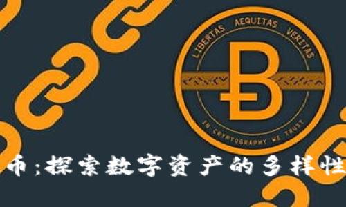 同类型虚拟币：探索数字资产的多样性与投资机会