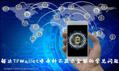 解决TPWallet中币种不显示金额的常见问题