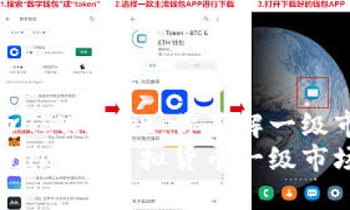 虚拟货币TPWallet：你了解一级市场吗？
探索TPWallet：虚拟货币一级市场的秘密