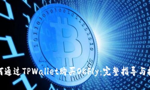 如何通过TPWallet购买OKFly：完整指导与技巧