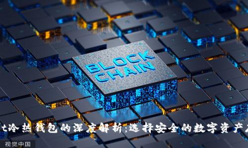 TPWallet冷热钱包的深度解析：选择安全的数字资产存储方式