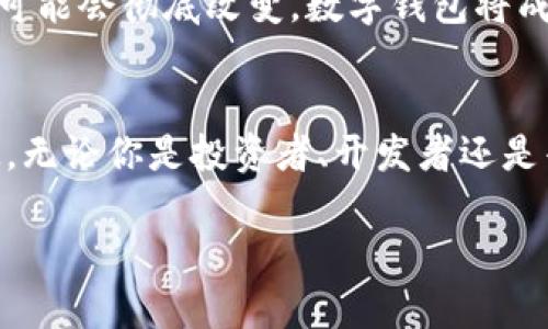 bianweitpwallet提到货币的未来：数字资产的崛起与挑战/bianwei
tpwallet, 数字货币, 区块链, 去中心化/guanjianci

引言：数字货币的浪潮
在当今快速发展的数字时代，数字货币不仅仅是一个流行词，更是一种全新的金融形式。伴随着区块链技术的兴起，tpwallet作为一种数字钱包，正在改变人们的支付方式、投资习惯以及对货币的认知。一日之计在于晨，早早掌握数字货币的基本知识，将使你在这个变革的浪潮中占得先机。

tpwallet的基本概述
tpwallet是一种支持多种数字货币的钱包，能够让用户方便地存储、发送和接收不同的加密资产。对于初学者来说，它的用户界面直观，使用简单，便于任何人上手。随着越来越多的用户开始接受和使用数字货币，tpwallet也逐渐成为这一领域的重要参与者。

数字货币的崛起
伴随着比特币的问世，数字货币逐渐走入了大众的视野。随着时间的推移，越来越多的货币进入市场，比如以太坊、莱特币等。这些数字资产不仅在交易所上交易，也被广泛用于去中心化金融（DeFi）和非同质化代币（NFT）等新兴领域。如同春播秋收，投资数字货币的时机把握得当，则能够获得可观的回报。

tpwallet的特色功能
tpwallet拥有多种独特的功能，使其在众多数字钱包中脱颖而出。首先，它的安全性得到了诸多用户的认可。通过多重签名和冷存储技术，用户的资产得以充分保障。此外，tpwallet还支持智能合约的创建与管理，让你在平台上进行融资、借贷等多种操作。可以说，tpwallet不仅是一个钱包，更是一个全方位的数字资产管理平台。

数字货币的挑战与风险
虽然数字货币以其便捷、安全等特点吸引了大量用户，但其背后的风险不可忽视。市场价格波动剧烈，加上某些国家对数字货币的监管政策不明确，使得投资者面临着巨大的不确定性。“不怕一万，就怕万一”，在投入资金之前，投资者应当深思熟虑，做好风险评估，避免因小失大。

本地化视角：如何应对数字货币的普及
在某些地区，数字货币的普及面临着文化和观念的障碍。“打铁还需自身硬”，我们需要不断提升大家对数字货币的理解，使之能够顺利融入本地的经济生态。通过举办讲座、宣传活动等方式，让更多人认识到数字货币的潜力和价值。

tpwallet与用户体验
用户体验是任何产品成功的关键，tpwallet也不例外。为提升用户体验，tpwallet持续产品界面，增强互动性和可用性。用户不仅可以在应用上直接查看实时行情，还能轻松进行多种操作。同时，tpwallet还提供多语言支持，力求让不同地区的用户都能享受到数字货币带来的便利。

未来展望：数字货币的发展方向
展望未来，数字货币将有更广泛的应用场景。无论是跨境支付、在线购物，还是未来的物联网，都将与数字货币产生密切的联系。人们未来的支付方式可能会彻底改变，数字钱包将成为人们生活中的一部分。此时，如果你能够敏感地捕捉到这些变化，必能在经济浪潮中独树一帜。

结语：携手数字货币的明天
综上所述，数字货币和tpwallet正逐渐成为我们生活中不可或缺的一部分。面对这股浪潮，广大用户应当把握机会，认真学习和适应新兴的金融科技。无论你是投资者、开发者还是普通用户，参与数字货币与区块链的生态，将可能开创出属于自己的美好明天。“行百里者半九十”，不妨从今天开始，为自己的未来投资吧！

这样整理后，便构成了一篇围绕“tpwallet”的文章。希望这对你有所帮助！