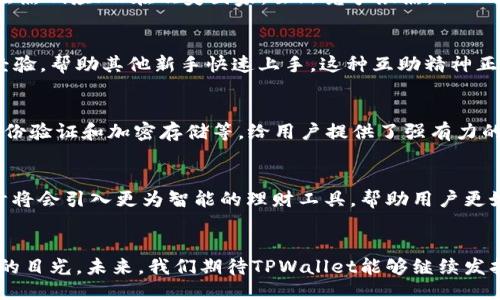 TPWallet：用户增长与使用热潮揭秘
TPWallet, 钱包, 用户增长, 数字货币/guanjianci

引言
在数字货币日益普及的今天，各类数字钱包如雨后春笋般涌现，TPWallet作为其中一款备受关注的数字钱包，其用户数量的增长引发了广泛的讨论。本文将深入探讨TPWallet背后的使用数据、用户体验以及它在数字货币市场中的地位。

TPWallet简介
TPWallet是一款专为数字货币设计的多功能钱包，支持多种主流数字资产的存储与交易。它以用户友好的界面、强大的安全性和便利的功能而著称，成为了越来越多投资者的选择。正如老话所说的，“不怕慢，就怕站”，TPWallet的逐步完善和正是迎合了用户的需求，成功吸引了大量用户的关注。

用户增长趋势
自TPWallet推出以来，其用户基数逐渐扩大，根据最新的市场调研数据，目前在全球范围内，TPWallet的用户已突破百万大关，且这个数字仍在不断攀升。这种增长趋势不仅反映了TPWallet自身的优势，也说明了数字货币市场的蓬勃发展。正如我们常说的，“水涨船高”，数字货币行业的繁荣促进了TPWallet的快速发展。

用户的喜好与需求
在数字货币的世界里，用户的需求多种多样。TPWallet凭借其简单易用的界面和强大的安全保护机制，深得用户的青睐。许多用户表示，TPWallet的操作流程非常顺畅，极大地简化了数字资产的管理，尤其是对于新手而言。这就如同“行云流水”，一气呵成，让人倍感舒适。

地域分布和文化影响
TPWallet的用户不仅分布广泛，各地文化的差异也为用户带来了不同的使用体验。在东南亚，由于数字货币的普及程度较高，TPWallet在当地受到了热烈响应；而在欧美国家，虽然竞争激烈，但TPWallet凭借其安全性和便捷性也获得了一定的市场份额。各个文化背景的用户，犹如一幅丰富多彩的文化长卷，为TPWallet的用户群体增添了多样性。

用户反馈与社区支持
在现代社会，社区的力量不可小觑。TPWallet建立了活跃的用户社区，用户之间能够更好地交流使用心得和解决问题。许多用户在社区中分享自己的经验，帮助其他新手快速上手。这种互助精神正是现代数字货币生态中不可或缺的一部分，正如一句古话所说，“众人拾柴火焰高”。

安全性与隐私保护
随着数字资产价值的不断提升，安全与隐私成为用户最为关心的话题之一。TPWallet在数据安全和隐私保护方面采取了一系列严密的措施，如多重身份验证和加密存储等，给用户提供了强有力的保障。用户常常感慨，拥有TPWallet就如同“有山有水”，内心踏实。

未来展望与发展方向
展望未来，TPWallet将继续努力提升用户体验，产品功能，以应对日益增长的用户需求。随着技术的不断更新迭代，TPWallet也将适时推出新功能，预计将会引入更为智能的理财工具，帮助用户更好地管理他们的数字资产。“谋定而后动”，在未来的市场竞争中，TPWallet志在必得。

结语
总之，TPWallet作为一款高效、便捷的数字钱包，其用户的持续增长和活跃度证明了它在数字货币市场中的重要地位。正如一朵花的绽放，吸引了四方的目光。未来，我们期待TPWallet能够继续发扬光大，为更多用户提供更好的服务与体验。