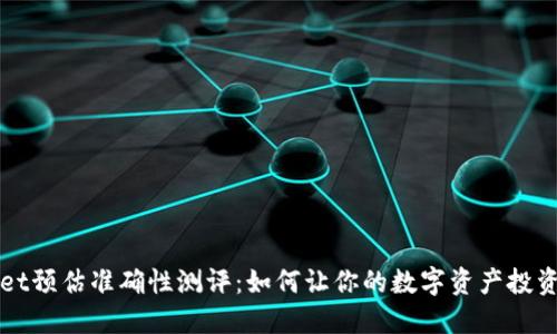 TPWallet预估准确性测评：如何让你的数字资产投资更明智