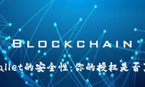 探究TPWallet的安全性：你的授权是否真的安全？