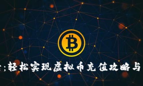 明日之后：轻松实现虚拟币充值攻略与实用技巧