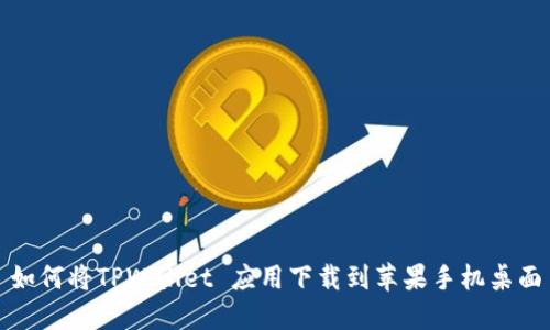 如何将TPWallet 应用下载到苹果手机桌面
