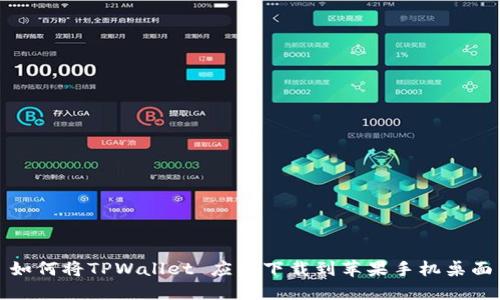 如何将TPWallet 应用下载到苹果手机桌面