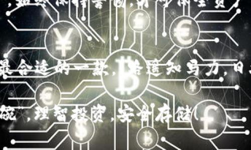   常用的虚拟币钱包：安全存储与交易的最佳选择 / 
 guanjianci 虚拟币钱包, 加密货币, 数字资产, 分散式钱包 /guanjianci 

引言：虚拟币钱包的重要性
随着数字货币的迅猛发展，虚拟币钱包已经成为每一个加密货币持有者的必备工具。“一日之计在于晨”，获取并妥善管理你的虚拟资产，往往意味着在这场新兴金融博弈中占得先机。而虚拟币钱包的种类繁多，不同的钱包各有其特点和适用场景，如何选择一个适合自己的钱包，成为新手与老手都需面对的重要课题。

虚拟币钱包的基本分类
对于大多数人来说，理解虚拟币钱包的功能和类别是至关重要的。一般来说，虚拟币钱包可以分为热钱包和冷钱包两大类。就像“有钱人捧个金饭碗，穷人捡个破碗”，每种钱包都有其适用的环境与优缺点。

h4热钱包/h4
热钱包是指在线钱包，通常被应用于交易所和网络平台上，适合于频繁交易的用户。它的优点在于操作方便、使用快捷，缺点则在于受到黑客攻击和网络风险的威胁。例如，币安和火币都是市面上颇受欢迎的热钱包，用户可以通过手机应用或者桌面客户端来随时管理他们的资产。这类钱包可谓是方便与风险并存，就如“水深火热”，需要用户保持高度警惕。

h4冷钱包/h4
冷钱包则是指不与互联网直接连接的离线钱包，比较适合长期存储和投资。它的安全性高，不容易遭受到网络攻击。无论是纸钱包还是硬件钱包，如Ledger和Trezor，这类工具都可以让用户更安心地保存资金。冷钱包适合那些希望高枕无忧、将加密资产视为长线投资的人士。“千里之行，始于足下”，先把资产存好，才有机会解决后续的交易问题。

常用的虚拟币钱包推荐
基于上述的分类，下面我们将详细介绍几款市面上较为常用的虚拟币钱包，帮助你选择最适合自己的存储解决方案。

h41. MyEtherWallet/h4
MyEtherWallet（简称MEW）是一款开源的以太坊钱包，广泛应用于存储和交易以太坊及ERC20代币。用户可以通过它生成自己的钱包地址和私钥，保护个人资产的安全。MEW允许用户随时访问自己的数字资产，操作界面简洁易用，非常适合新手。正如常言道：“心急吃不了热豆腐”，慢慢了解清楚，操作起来才会更加顺利。

h42. 幸福钱包（Exodus）/h4
Exodus是一款非常受欢迎的桌面钱包，支持多种加密货币。它的用户界面非常友好，还提供了内置的交易功能，让用户可以轻松兑换不同的数字资产。而且Exodus还提供了移动端版本，方便用户在不同设备间切换，就像那句老话：“一把钥匙开一把锁”，找到合适的钱包，就是找到了理想的管理工具。

h43. Ledger Nano S/h4
对于那些高度重视安全的用户，Ledger Nano S无疑是个不错的选择。这款硬件钱包能够将私钥离线存储，几乎无法受到黑客攻击，是虚拟资产投资者的“护身符”。虽然价格略高，但“花钱买安全”是个值得的投资选择。正确使用硬件钱包，能让你像“珠光宝气”般保护你的资产。

h44. Trust Wallet/h4
作为一个多币种移动钱包，Trust Wallet不仅易于使用，还允许用户直接参与去中心化金融（DeFi）应用。其流畅的用户体验和安全性吸引了大量用户。“麻雀虽小五脏俱全”，这款钱包在功能上也是相当全面，适合希望尝试更多加密货币用户。

选择虚拟币钱包时的考虑因素
在选择虚拟币钱包时，除了考虑钱包的类型外，还有一些其他因素也需考虑。

h4安全性/h4
毫无疑问，安全性是选择虚拟币钱包时最需要重视的因素。尽量选择那些有良好声誉和用户评价的钱包，保障自身资产的安全。事实上，多谓活多事少，虽然市场上有无数的选择，但选安全的就是大智慧了。

h4用户体验/h4
使用体验也是一个重要的考量。一个良好的用户界面和操作流程，可以显著提高用户的使用满意度。“好的开始是成功的一半”，简洁易用的钱包能让你更专注于投资本身，而不是过多地纠结于操作过程。

h4支持的加密货币种类/h4
不同的钱包支持的虚拟货币种类各有不同。如果你是多币种投资者，选择一个能支持多种资产的钱包会是个更好的选择，就像“家有千口，众口难调”，选择一个能涵盖多类资产的钱包，可以减少管理成本。

虚拟币钱包的使用安全建议
虽然选择了一个好的虚拟币钱包，但用户在使用过程中也需保持警惕。以下是一些基本的安全建议：

h4定期更新/h4
钱包软件和应用的更新常常会修复已知的安全漏洞。保持软件的最新更新是维护钱包安全的一个基本原则。“将心比心”，定期查看和更新，才能让钱包保驾护航。

h4备份私钥和助记词/h4
备份私钥和助记词至关重要。保存这些信息的纸质文件或者离线存储装置，确保在需要时能够及时恢复钱包。“未雨绸缪”，损失一次之后可不再想象，备份就是心理安慰。

h4警惕诈骗和钓鱼网站/h4
许多用户因为在不可信的平台上输入私钥或者登录信息而导致资产损失。使用时需确认网站的安全性，切勿轻信来自陌生人的链接和信息。“亮剑于前，守口如瓶”，始终保持警惕，才可保全资产。

结论：选择适合自己的钱包
随着数字货币的不断发展，选择合适的虚拟币钱包已经成为投资者获取收益的重要步骤。每种钱包都有其独特的优势和适用对象。在选择前，不妨多加比较，选择最合适的一款。“路遥知马力，日久见人心”，通过实践来检验钱包的实际表现，才是明智之举。

无论你选择的是热钱包还是冷钱包，安全、便捷和用户体验都是不可忽视的要素。希望通过这篇文章的分享，每位投资者都能在虚拟币的世界中找到自己的“金饭碗”，理智投资，安全存储！