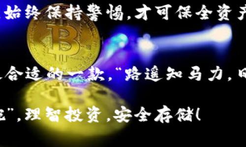   常用的虚拟币钱包：安全存储与交易的最佳选择 / 
 guanjianci 虚拟币钱包, 加密货币, 数字资产, 分散式钱包 /guanjianci 

引言：虚拟币钱包的重要性
随着数字货币的迅猛发展，虚拟币钱包已经成为每一个加密货币持有者的必备工具。“一日之计在于晨”，获取并妥善管理你的虚拟资产，往往意味着在这场新兴金融博弈中占得先机。而虚拟币钱包的种类繁多，不同的钱包各有其特点和适用场景，如何选择一个适合自己的钱包，成为新手与老手都需面对的重要课题。

虚拟币钱包的基本分类
对于大多数人来说，理解虚拟币钱包的功能和类别是至关重要的。一般来说，虚拟币钱包可以分为热钱包和冷钱包两大类。就像“有钱人捧个金饭碗，穷人捡个破碗”，每种钱包都有其适用的环境与优缺点。

h4热钱包/h4
热钱包是指在线钱包，通常被应用于交易所和网络平台上，适合于频繁交易的用户。它的优点在于操作方便、使用快捷，缺点则在于受到黑客攻击和网络风险的威胁。例如，币安和火币都是市面上颇受欢迎的热钱包，用户可以通过手机应用或者桌面客户端来随时管理他们的资产。这类钱包可谓是方便与风险并存，就如“水深火热”，需要用户保持高度警惕。

h4冷钱包/h4
冷钱包则是指不与互联网直接连接的离线钱包，比较适合长期存储和投资。它的安全性高，不容易遭受到网络攻击。无论是纸钱包还是硬件钱包，如Ledger和Trezor，这类工具都可以让用户更安心地保存资金。冷钱包适合那些希望高枕无忧、将加密资产视为长线投资的人士。“千里之行，始于足下”，先把资产存好，才有机会解决后续的交易问题。

常用的虚拟币钱包推荐
基于上述的分类，下面我们将详细介绍几款市面上较为常用的虚拟币钱包，帮助你选择最适合自己的存储解决方案。

h41. MyEtherWallet/h4
MyEtherWallet（简称MEW）是一款开源的以太坊钱包，广泛应用于存储和交易以太坊及ERC20代币。用户可以通过它生成自己的钱包地址和私钥，保护个人资产的安全。MEW允许用户随时访问自己的数字资产，操作界面简洁易用，非常适合新手。正如常言道：“心急吃不了热豆腐”，慢慢了解清楚，操作起来才会更加顺利。

h42. 幸福钱包（Exodus）/h4
Exodus是一款非常受欢迎的桌面钱包，支持多种加密货币。它的用户界面非常友好，还提供了内置的交易功能，让用户可以轻松兑换不同的数字资产。而且Exodus还提供了移动端版本，方便用户在不同设备间切换，就像那句老话：“一把钥匙开一把锁”，找到合适的钱包，就是找到了理想的管理工具。

h43. Ledger Nano S/h4
对于那些高度重视安全的用户，Ledger Nano S无疑是个不错的选择。这款硬件钱包能够将私钥离线存储，几乎无法受到黑客攻击，是虚拟资产投资者的“护身符”。虽然价格略高，但“花钱买安全”是个值得的投资选择。正确使用硬件钱包，能让你像“珠光宝气”般保护你的资产。

h44. Trust Wallet/h4
作为一个多币种移动钱包，Trust Wallet不仅易于使用，还允许用户直接参与去中心化金融（DeFi）应用。其流畅的用户体验和安全性吸引了大量用户。“麻雀虽小五脏俱全”，这款钱包在功能上也是相当全面，适合希望尝试更多加密货币用户。

选择虚拟币钱包时的考虑因素
在选择虚拟币钱包时，除了考虑钱包的类型外，还有一些其他因素也需考虑。

h4安全性/h4
毫无疑问，安全性是选择虚拟币钱包时最需要重视的因素。尽量选择那些有良好声誉和用户评价的钱包，保障自身资产的安全。事实上，多谓活多事少，虽然市场上有无数的选择，但选安全的就是大智慧了。

h4用户体验/h4
使用体验也是一个重要的考量。一个良好的用户界面和操作流程，可以显著提高用户的使用满意度。“好的开始是成功的一半”，简洁易用的钱包能让你更专注于投资本身，而不是过多地纠结于操作过程。

h4支持的加密货币种类/h4
不同的钱包支持的虚拟货币种类各有不同。如果你是多币种投资者，选择一个能支持多种资产的钱包会是个更好的选择，就像“家有千口，众口难调”，选择一个能涵盖多类资产的钱包，可以减少管理成本。

虚拟币钱包的使用安全建议
虽然选择了一个好的虚拟币钱包，但用户在使用过程中也需保持警惕。以下是一些基本的安全建议：

h4定期更新/h4
钱包软件和应用的更新常常会修复已知的安全漏洞。保持软件的最新更新是维护钱包安全的一个基本原则。“将心比心”，定期查看和更新，才能让钱包保驾护航。

h4备份私钥和助记词/h4
备份私钥和助记词至关重要。保存这些信息的纸质文件或者离线存储装置，确保在需要时能够及时恢复钱包。“未雨绸缪”，损失一次之后可不再想象，备份就是心理安慰。

h4警惕诈骗和钓鱼网站/h4
许多用户因为在不可信的平台上输入私钥或者登录信息而导致资产损失。使用时需确认网站的安全性，切勿轻信来自陌生人的链接和信息。“亮剑于前，守口如瓶”，始终保持警惕，才可保全资产。

结论：选择适合自己的钱包
随着数字货币的不断发展，选择合适的虚拟币钱包已经成为投资者获取收益的重要步骤。每种钱包都有其独特的优势和适用对象。在选择前，不妨多加比较，选择最合适的一款。“路遥知马力，日久见人心”，通过实践来检验钱包的实际表现，才是明智之举。

无论你选择的是热钱包还是冷钱包，安全、便捷和用户体验都是不可忽视的要素。希望通过这篇文章的分享，每位投资者都能在虚拟币的世界中找到自己的“金饭碗”，理智投资，安全存储！