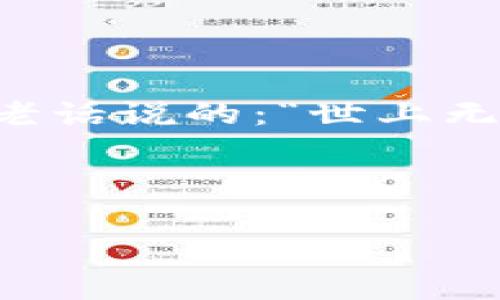 riaotitpwallet柚子币合约：如何安全投资及获取丰厚回报/riaoti  
tpwallet, 柚子币, 合约, 区块链投资/guanjianci  

引言  
在现在这个数字货币爆炸性增长的时代，越来越多的投资者开始关注区块链和比特币以外的其他数字资产。“一日之计在于晨”，早起的鸟儿有虫吃，熟悉市场动向的投资者也将获得更多的机会。柚子币，作为一个相对较新的数字货币，在TPWallet此外还具有独特的合约机制，为投资者提供了令人期待的回报。本篇文章将深入解析tpwallet柚子币合约的特点、安全投资的策略，以及如何在这个新兴市场中获得最大收益。  

什么是tpwallet柚子币合约？  
在理解tpwallet柚子币合约之前，我们需要先了解什么是TPWallet。TPWallet是一个去中心化的钱包应用，支持多种数字货币的存储和交易。其优势在于安全性高、操作简便以及多币种支持。而柚子币（YUZU）是其中一种创新型的数字货币，它旨在通过独特的合约机制，提升用户的交易体验和收益。  
柚子币合约主要有以下几个特点：  
ul  
    listrong去中心化：/strong所有合约都是基于区块链技术，确保透明且不可篡改。/li  
    listrong高收益：/strong通过合理的设计，柚子币合约能为持有者带来相对较高的收益率。/li  
    listrong用户友好界面：/strongTPWallet提供了友好的用户界面，方便用户快速上手。/li  
/ul  

投资柚子币的优势与风险  
如同“初生牛犊不怕虎”，初次进入数字货币市场的投资者需要了解柚子币的优势与风险。  
h4优势/h4  
ul  
    listrong增长潜力：/strong新兴的数字货币市场具有巨大的发展潜力。/li  
    listrong技术支持：/strong借助TPWallet的技术，用户可以享受到安全和便捷的投资体验。/li  
    listrong多元化投资：/strong分散投资可以有效降低风险。/li  
/ul  
h4风险/h4  
ul  
    listrong市场波动：/strong数字货币市场波动性较大，存在价格风险。/li  
    listrong安全性问题：/strong虽然TPWallet相对安全，但始终存在网络攻击的风险。/li  
    listrong法律风险：/strong不同国家对数字货币的监管政策不一，可能影响投资收益。/li  
/ul  

如何安全投资柚子币合约  
在投资数字货币时，安全尤为重要。正所谓“鸡蛋不能放在一个篮子里”，投资者需要采取多种策略来确保资产安全。  
h4首先，选择合适的钱包/h4  
TPWallet提供了安全的存储解决方案。因此，将柚子币存放在TPWallet中，可以最大程度上减少被盗风险。  
h4其次，了解合约条款/h4  
在投资之前，投资者应该仔细阅读柚子币合约的条款，了解自己的权利和义务。此外，明确收益分配机制和投资周期的规定，才能更好地收回自己的本金和利润。  
h4最后，保持警惕/h4  
保持对市场变化的敏感性，定期关注数字货币相关的新闻和动态。网络上充斥着不实信息，投资者需具备辨别能力，及时调整投资策略。“聪明的投资者总能在风浪中找到自己的港湾”。  

柚子币在市场上的表现  
柚子币的市场表现是投资者关注的重点之一。自推出以来，柚子币凭借其独特的合约设计和TPWallet的支持，吸引了不少投资者的关注。“物以稀为贵”，随着市场的逐渐成熟，柚子币的应用场景也在不断扩展。  
根据市场数据，柚子币在过去一年中有着较为稳定的上涨趋势，其市场价值逐渐被认可。同时，越来越多的商家和平台开始接受柚子币作为支付方式，这无疑为其价值注入了更多的信心。  

总结  
tpwallet柚子币合约为投资者提供了一个安全、高收益的投资选择。在数字货币市场，选择合适的投资工具和策略至关重要。只有在充分了解市场的基础上，才能在这个高速发展的行业里稳步前行。正如老话说的：“世上无难事，只怕有心人”，只要用心去研究与规划，柚子币将可能为您带来丰厚的回报。  

未来展望  
随着技术的不断进步和市场的进一步发展，可以预见柚子币将在未来仍然保持可观的增长潜力。“不怕慢，就怕站”，投资者应当在这个充满机遇的市场中，主动出击，把握时机，挖掘潜在收益。  
希望每一位投资者在踏入这个数字货币的海洋时，都能如《红楼梦》中所言：“愿君多采撷，此时无声胜有声”，关注市场动态，以最佳的姿态参与其中，并获得成功。  