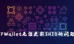 如何解决TPWallet无法更新