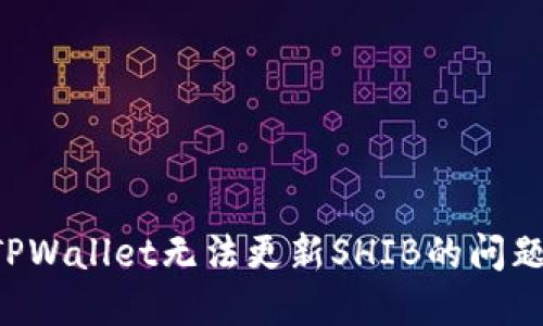 如何解决TPWallet无法更新SHIB的问题：全面指南