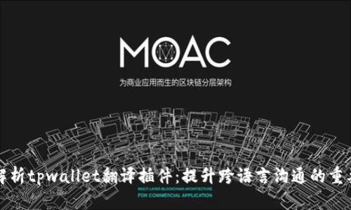 全面解析tpwallet翻译插件：提升跨语言沟通的重要工具