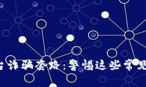 揭露虚拟币交易平台诈骗套路：警惕这些常见陷阱，保护你的财富