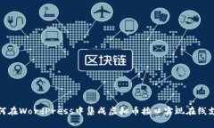 如何在WordPress中集成虚拟币接口实现在线支付