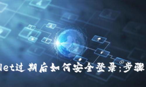 TPWallet过期后如何安全登录：步骤与策略