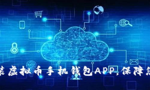 如何安全下载安装虚拟币手机钱包APP，保障您的数字资产安全