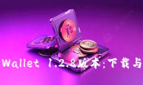 轻松获取TPWallet 1.2.8版本：下载与安装全攻略