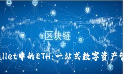 探索TPWallet中的ETH：一站式数字资产管理的未来
