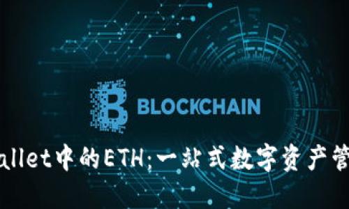 探索TPWallet中的ETH：一站式数字资产管理的未来