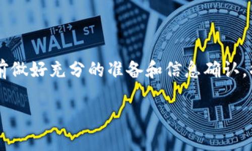 关于tpwallet和火币（Huobi）之间的转账问题，以下是一些相关的说明。

tpwallet与火币的连接
tpwallet是一个数字资产钱包，支持多种加密货币的管理和转账，而火币则是一个全球知名的加密货币交易平台。用户在tpwallet中持有的加密货币可以通过转账的方式转至火币的对应账户，以进行交易或投资。

如何将tpwallet中的资产转至火币
首先，确保你的tpwallet中有想要转出的数字资产。接下来，登录到你的火币账户，找到你想要充值的币种，获取该币种的充值地址。然后，在tpwallet中选择发送，粘贴火币提供的地址，输入转账金额，确认无误后即可进行转账。

转账的注意事项
在进行任何转账操作时，需要特别注意以下几点：
ul
listrong确认地址：/strong确保输入的火币充值地址完全正确，任何小的错误可能导致资产丢失。/li
listrong网络费：/strong转账可能需要支付一定的网络费用，确保你的钱包中有足够的资产来支付这部分费用。/li
listrong转账时间：/strong转账后可能需要等待一段时间，具体取决于区块链的拥堵情况和该网络的确认速度。/li
/ul

常见问题解答
在转账过程中，用户可能会遇到一些常见问题，这里提供一些解答：
ul
listrong转账后未到账怎么办？/strong通常情况下，转账后需要一些时间来确认，如果超过预计时间仍未到账，可以联系火币的客服查询。/li
listrong可以转账哪些币种？/strongtpwallet支持多种加密货币，具体可转账的币种需参考火币平台的支持列表。/li
listrong转账失败是为什么？/strong转账失败可能是由于网络拥堵、地址错误或余额不足等原因，需要逐一排查。/li
/ul

总结
总体来说，tpwallet能够顺利转账至火币地址，但用户需谨慎操作，以保证资产的安全性。在转账前做好充分的准备和信息确认，将有助于顺利完成交易。

如果你对于如何操作还有其他疑问，建议查阅相关的用户手册或寻求专业的技术支持。