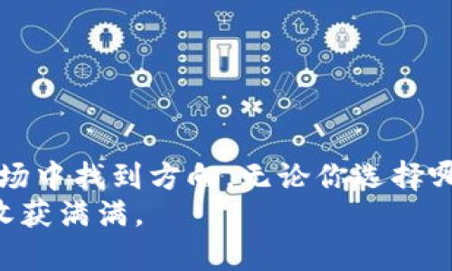   2023年最佳虚拟币钱包APP推荐：安全、便捷、值得信赖 / 

 guanjianci 虚拟币钱包, 加密货币, 数字资产, 钱包推荐 /guanjianci 

引言：数字时代的财富管理
在当今这个数字化飞速发展的时代，虚拟币已经不再是少数“炒币族”热衷的资产，而是渐渐成为了日常财富管理的重要组成部分。无论是新手小白，还是经验丰富的投资者，选择一款安全、便捷、稳定的虚拟币钱包APP就显得尤为重要。“一日之计在于晨”，早早选对工具，才能在数字资产的世界里游刃有余。

虚拟币钱包的功能与优势
虚拟币钱包是存储和管理加密货币的工具，其功能多样，包括但不限于：
ul
    listrong安全性：/strong一个好的钱包APP会提供高水平的安全保护措施，包括私钥管理、双重验证等功能，确保用户的资产安全无虞。/li
    listrong便捷性：/strong支持快速交易，简单易用的界面可以让用户轻松上手，一键完成交易。/li
    listrong多币种支持：/strong随着市场上虚拟币种类的不断增加，选择一个支持多种虚拟币的APP非常重要，能让用户在同一平台上管理多种资产。/li
    listrong实用工具：/strong许多钱包APP还提供行情查询、资产管理等实用功能，帮助用户实时掌握市场动态。/li
/ul

推荐的虚拟币钱包APP
接下来，我们将深入探讨几款在2023年备受推崇的虚拟币钱包APP，帮助你从中找到最适合的那一款。

1. Trust Wallet
作为Binance交易所支持的官方钱包，Trust Wallet 吸引了大量用户。它的界面友好，支持多种加密货币，且拥有独特的去中心化交易所（DEX）功能。
该钱包的私钥存储在用户设备中，提供了良好的安全性。此外，用户还可以通过内置的DApp浏览器直接访问去中心化应用。正如俗话说：“船到桥头自然直”，Trust Wallet在安全与便捷之间找到了良好的平衡。对于新手用户尤其友好。

2. Exodus Wallet
Exodus Wallet以其美观的用户界面和强大的功能受到欢迎。该应用支持超过100种加密货币，并提供实时市场数据。
Exodus的特色在于其交换功能，用户可以直接在钱包内交换不同的加密资产。此外，它的桌面和移动端都提供了良好的用户体验，使得资产管理更加简单便捷。“得心应手”可以用来形容Exodus的操作体验，不论你是新手还是老手，都能迅速上手。

3. Ledger Live
对于重视安全性的用户，Ledger Live是一个非常不错的选择。它是Ledger硬件钱包的伴侣APP，提供了额外的安全层。
Ledger硬件钱包采用离线存储的方式，极大降低了被黑客攻击的风险。Ledger Live允许用户查看资产、发送和接收加密货币，并管理多个钱包账户。在加密货币投资中，有人说：“宁可千日无忧，不可一日失险。”Ledger Live恰好满足了这一点。

4. Atomic Wallet
Atomic Wallet是一个去中心化的钱包，它不仅支持多种加密货币，还允许用户进行交易与兑换。
最为与众不同的是，Atomic Wallet还允许用户购买加密资产。其提供的奖励与福利机制让用户在持币的同时，有更多的收益。正如那句古话所说：“福无重至，祸不单行”，保持适度投资，方能在加密市场中“行走如风”。

5. Coinbase Wallet
作为知名的加密货币交易所，Coinbase也推出了自己的钱包APP，方便用户管理各类数字资产。并且，Coinbase Wallet完全独立于交易所，提高了安全性。
这款钱包的特色在于用户能够自由控制私钥，并且支持多种加密货币。同时，Coinbase Wallet也与多种DApp平台兼容，使得用户能够更轻松地接触去中心化金融（DeFi）领域。“不怕慢，就怕站”，借助Coinbase Wallet，用户可以渐渐了解并融入这个充满机遇与挑战的新世界。

如何选择适合自己的虚拟币钱包APP
在选择虚拟币钱包APP时，用户应考虑如下因素：
ul
    listrong安全性：/strong选择具备良好用户评价、安全措施的应用。/li
    listrong支持币种：/strong了解自己常用的币种，看钱包是否支持。/li
    listrong用户体验：/strong友好的界面和操作引导会极大提高使用效率。/li
    listrong额外功能：/strong比如交易费率、用户支持、兼容性等。/li
/ul

结论：选择好工具，走好投资路
投资虚拟币不仅仅是获得财富的手段，更是对未来趋势的选择。一个好的虚拟币钱包APP，像是你在茫茫大海中的灯塔，帮助你在复杂的市场中找到方向。无论你选择哪款APP，安全、便捷与稳定始终是最重要的考量。
希望本次推荐能帮助你更好地管理数字资产，实现财富的稳步增值，就像那句广为传播的话：“功夫下在平时”，平时多做功课，未来自然能收获满满。