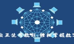 TPWallet交互使用教程：轻松