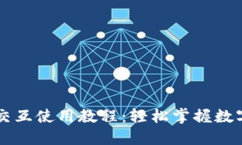 TPWallet交互使用教程：轻松掌握数字资产管理