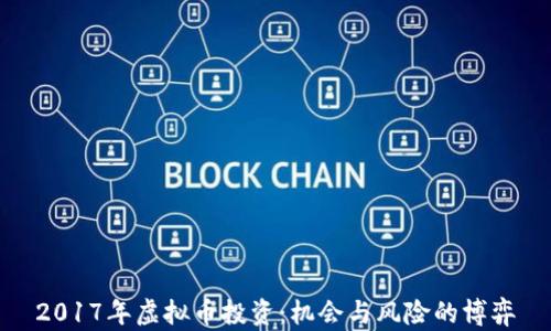 
2017年虚拟币投资：机会与风险的博弈