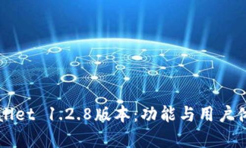 深入解析TPWallet 1.2.8版本：功能与用户体验的全面提升
