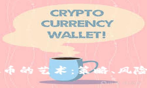 掌握囤虚拟币的艺术：策略、风险与收益分析