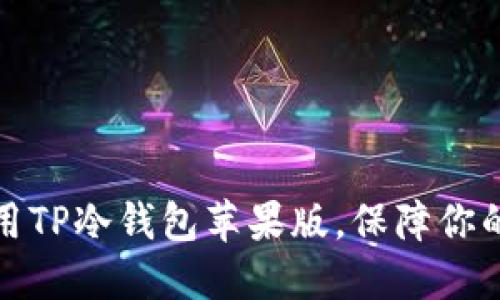 如何下载和使用TP冷钱包苹果版，保障你的数字资产安全