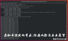 虚拟币滥发的背后：潜在