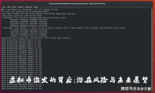 虚拟币滥发的背后：潜在风险与未来展望