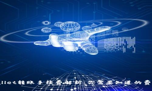 TP Wallet转账手续费解析：你需要知道的费用信息