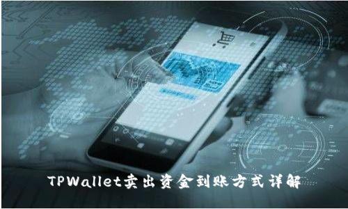 TPWallet卖出资金到账方式详解