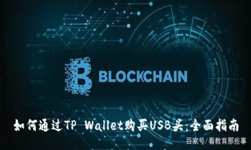 如何通过TP Wallet购买USB头：全面指南