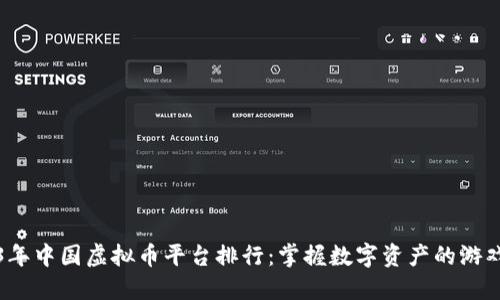 2023年中国虚拟币平台排行：掌握数字资产的游戏规则