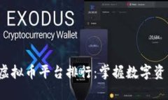 2023年中国虚拟币平台排行