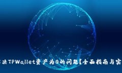 如何解决TPWallet资产为0的