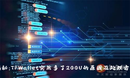 揭秘：TPWallet突然多了200U的原因及处理方法