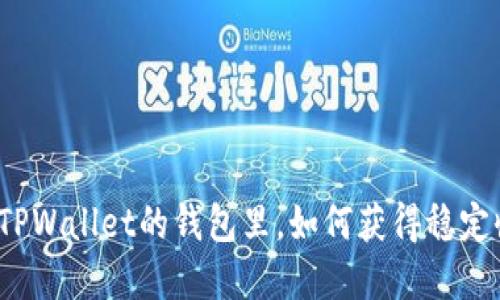 放在TPWallet的钱包里，如何获得稳定收益？