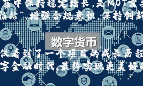 探索虚拟币MOT奥林巴斯：未来的数字金融浪潮

虚拟币, MOT, 奥林巴斯, 数字金融/guanjianci

引言: 数字时代的金融变革
随着科技的发展，数字金融正以一种前所未有的速度改变着我们的生活。虚拟货币作为这一变革的重要组成部分，正在吸引越来越多的投资者和普通用户的目光。在众多虚拟币中，MOT奥林巴斯（MOT Olympus）凭借其独特的功能和潜力，成为了行业中的一颗璀璨明珠。本文将深入探讨MOT奥林巴斯的背景、特点以及它对未来金融的影响。

MOT奥林巴斯的起源与发展
MOT奥林巴斯是由一群热衷于区块链技术的创业者于2021年成立的，他们希望通过创建一种具有可扩展性和安全性的虚拟货币，来推动金融的去中心化。在这个百花齐放的虚拟币市场中，MOT奥林巴斯以其独特的技术架构和理念迅速获得了关注。
正如古人所说，“尺有所短，寸有所长”，MOT奥林巴斯的设计团队努力在技术上追求优雅和简约。与许多虚拟币不同，MOT奥林巴斯注重用户的实际需求，努力将复杂的区块链技术化繁为简，让每个人都能轻松上手。

技术特点：安全与可扩展性并存
MOT奥林巴斯的核心技术基于最新的区块链协议，采用了先进的加密算法，保证交易的安全性和匿名性。这种设计使得用户在进行交易时，不必担心信息泄露的风险。
另外，MOT奥林巴斯在可扩展性上也不遗余力。它采用的多层架构设计，可以支持大量用户同时在线交易，确保系统的流畅运行。“千里之行，始于足下”，这正是MOT团队的一项重要策略，力求在每一个细节上做到极致，以应对未来预期中的用户激增。

金融应用：从投资到日常交易
MOT奥林巴斯并不仅仅是一种投资工具，更是未来数字经济的基础设施。其潜在应用场景极为广泛，包括在线支付、跨国汇款、智能合约等。在数字化的今天，人们越来越倾向于使用快捷便利的支付方式，而MOT奥林巴斯正是这种需求的应运而生。
例如，在国际贸易中，MOT奥林巴斯可以通过降低交易成本和缩短交易时间，成为全球商家的首选支付方式。正如“饥饿的狮子不会怕有猎物”，在全球经济一体化发展的今天，能够快速、安全地完成交易的虚拟货币无疑会受到青睐。

生态系统的构建：相辅相成的多元化
MOT奥林巴斯不仅关注自身的发展，还致力于打造一个多元化的生态系统。通过与各种行业的合作，进一步扩大其使用场景，提升整体价值。这一策略无疑是“作育英才”的体现，借助更多优质资源，形成合力，共同推动虚拟货币行业的发展。
例如，MOT奥林巴斯已经与多家大型电商平台达成合作协议，用户可以在这些平台上使用MOT进行消费，降低支付手续费的同时，享受到更多的折扣和优惠。这使得MOT不仅仅是投资的工具，更成为真真正正的“日常工具”。

投资MOT奥林巴斯：风险与机遇并存
在任何投资中，风险和机遇永远是一对矛盾的统一体。MOT奥林巴斯作为一项新兴的虚拟货币，其波动性也是投资者需要考虑的重要因素。《庄子》有言：“大可不必”，在投资MOT之前，了解市场动态和行业走势，做足功课，将有助于规避潜在风险。
然而，机遇总是留给有准备的人。随着MOT奥林巴斯生态系统的逐步完善和金融应用的不断扩大，其价值也在逐渐攀升。众多专家分析，未来的MOT有望成为市场的“黑马”，带给投资者丰厚的回报。正所谓“风口上的猪”，合适的时机和精准的判断将决定投资的成败。

社区力量：共创共享的文化氛围
MOT奥林巴斯强调社区的重要性，认为社区是虚拟币持续发展的核心力量。在MOT社区中，用户不仅仅是数字货币的持有者，更是生态系统的一部分。通过积极参与社区活动，用户可以获取最新的项目动态、技术更新，甚至有机会参与到项目的决策中。
这不仅提升了用户的参与感和归属感，也使得MOT奥林巴斯在用户间建立起强大而积极的口碑。正如俗话说的“众人拾柴火焰高”，集体的智慧和力量无疑是推动项目成功的关键因素。

未来展望：MOT奥林巴斯的前景与挑战
尽管MOT奥林巴斯在市场上取得了一定的成绩，但未来的发展仍面临一系列挑战。首先，虚拟货币市场的不确定性依旧是投资者最为关注的问题，如何在动荡中保持稳定增长，是MOT需要思考的重点。
其次，全球各国对虚拟货币的监管政策也在持续变化。如何在合规的前提下，实现快速发展，将是MOT团队必须解决的难题。正如一句古话所言：“不怕慢，就怕站”，增强合规意识，保持创新，持续迭代，才能让MOT奥林巴斯在变幻莫测的市场中立于不败之地。

结语: 数字金融的未来与我们息息相关
在当今数字化不断深化的时代，虚拟币MOT奥林巴斯代表着一种新的金融生态，也承载着广大用户对未来的热切期待。通过深入探讨MOT奥林巴斯，我们不仅看到了一个项目的成长历程，更为我们打开了一扇了解未来金融世界的窗户。无论是投资还是日常使用，只有在变化中赢得机会，才能在数字金融的浪潮中立于潮头。
因此，无论你是对投资感兴趣的“新人”，还是在虚拟币领域摸爬滚打多年的“老鸟”，MOT奥林巴斯都值得你去深入了解和参与。让我们一同迎接这一新的数字金融时代，最终实现更美好的未来。