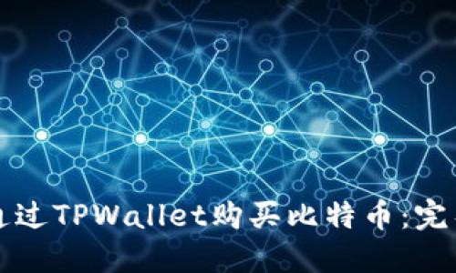 如何通过TPWallet购买比特币：完整指南