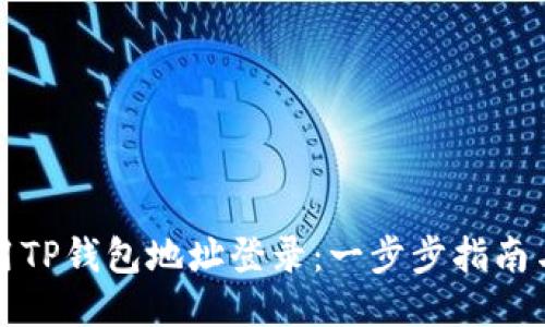 如何用TP钱包地址登录：一步步指南与技巧