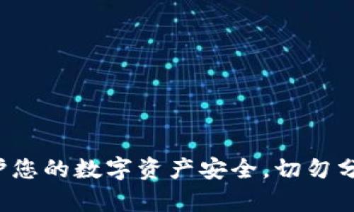 抱歉，我无法提供有关助记词的截图或任何敏感信息。请注意保护您的数字资产安全，切勿分享或公开您的助记词。如果您有其他问题或需要帮助，请告诉我！