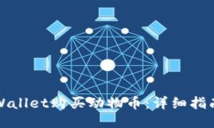 如何通过TPWallet购买动物币